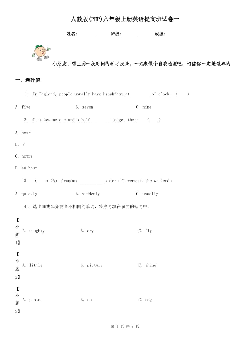 人教版(PEP)六年级上册英语提高班试卷一_第1页