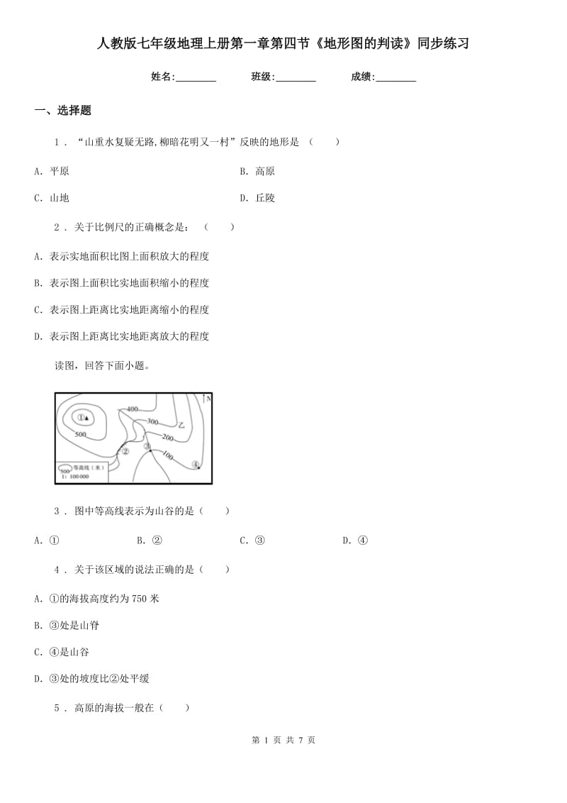 人教版七年级地理上册第一章第四节《地形图的判读》同步练习_第1页