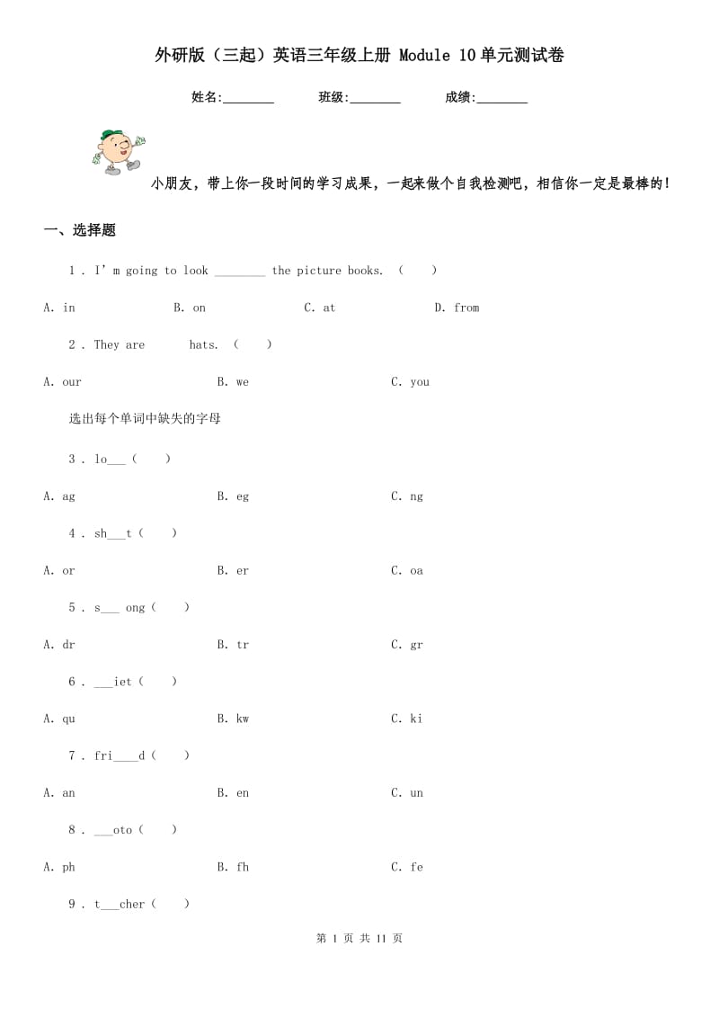 外研版（三起）英语三年级上册 Module 10单元测试卷_第1页