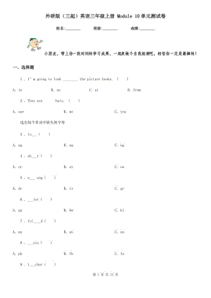 外研版（三起）英語三年級(jí)上冊(cè) Module 10單元測試卷