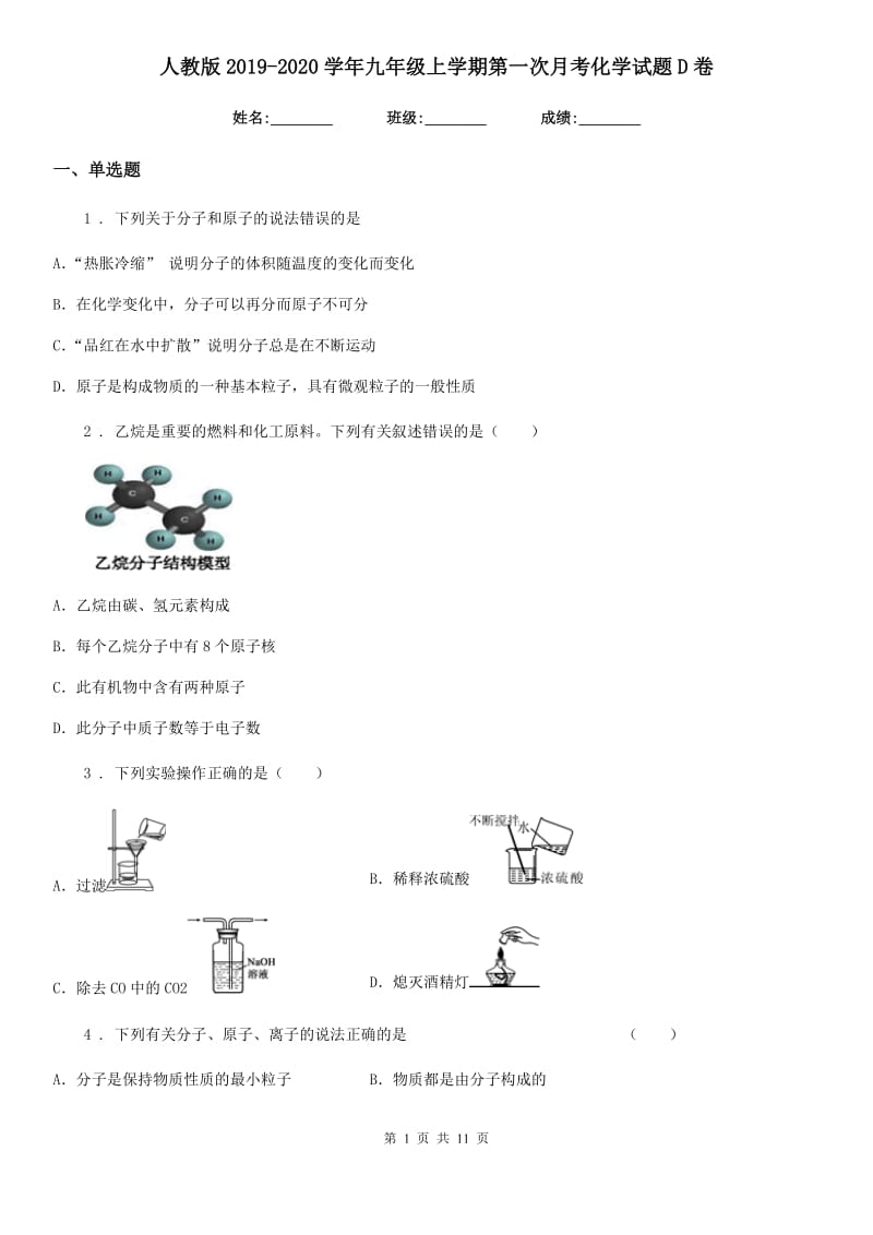 人教版2019-2020学年九年级上学期第一次月考化学试题D卷新版_第1页