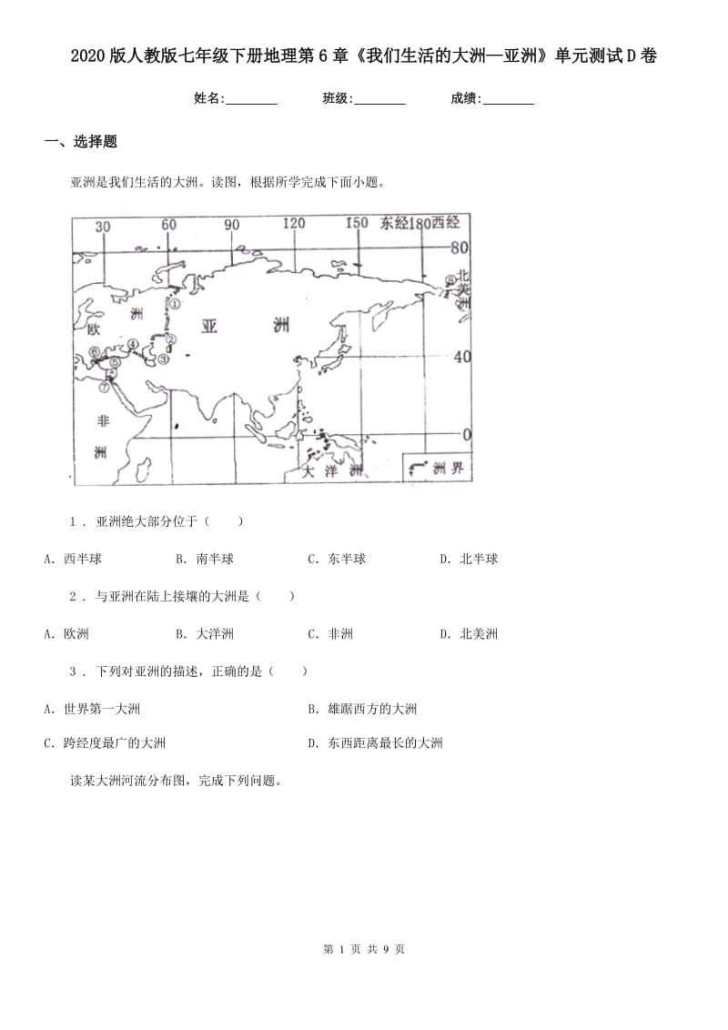 2020版人教版七年级下册地理第6章《我们生活的大洲—亚洲》单元测试D卷_第1页