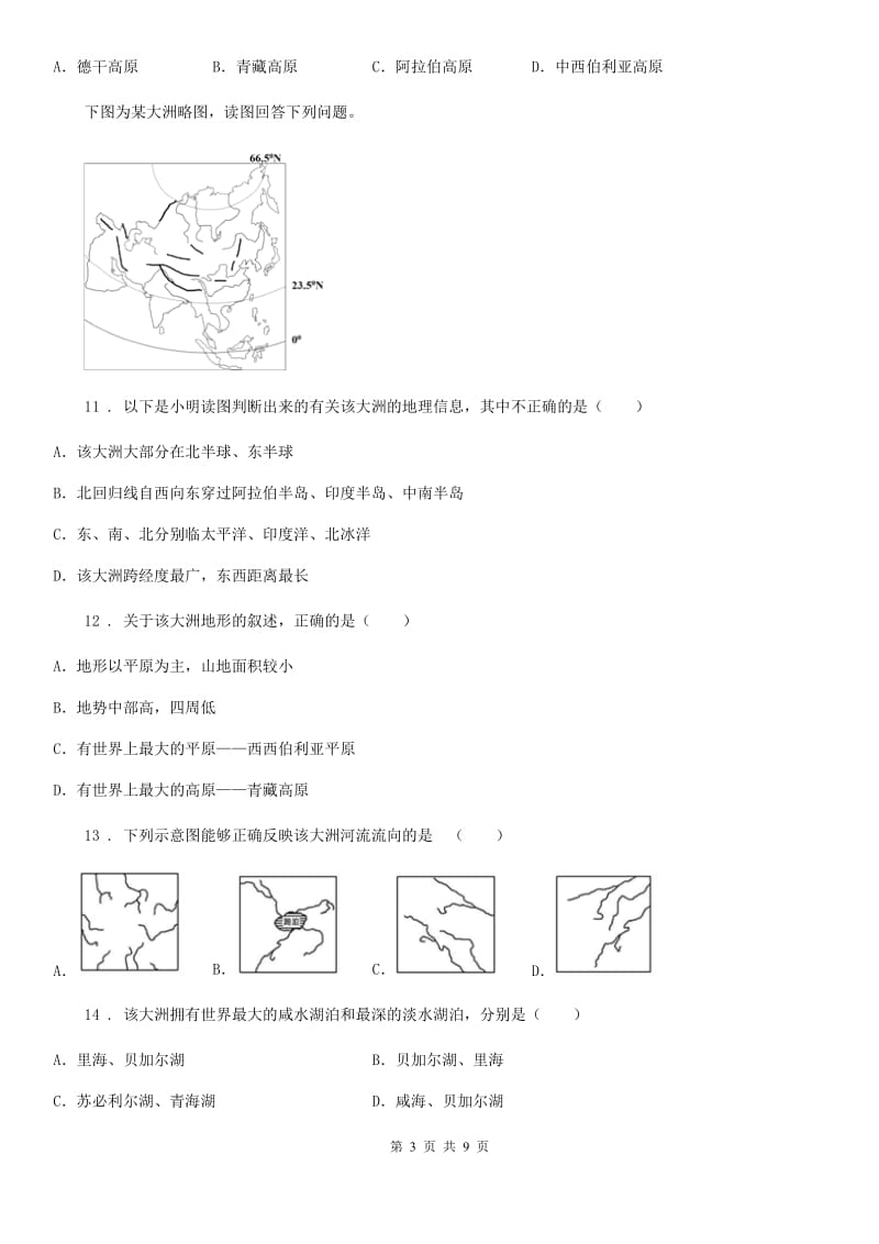 2020版人教版七年级下册地理第6章《我们生活的大洲—亚洲》单元测试D卷_第3页