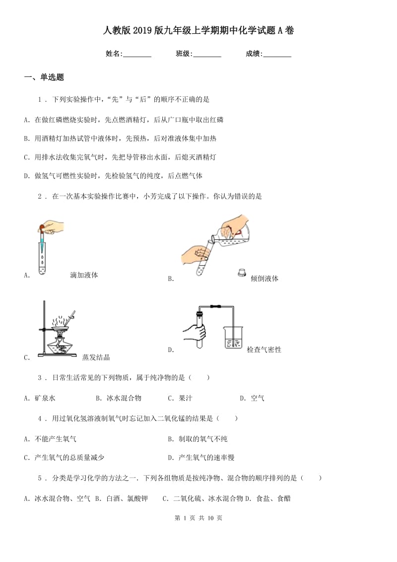 人教版2019版九年级上学期期中化学试题A卷_第1页