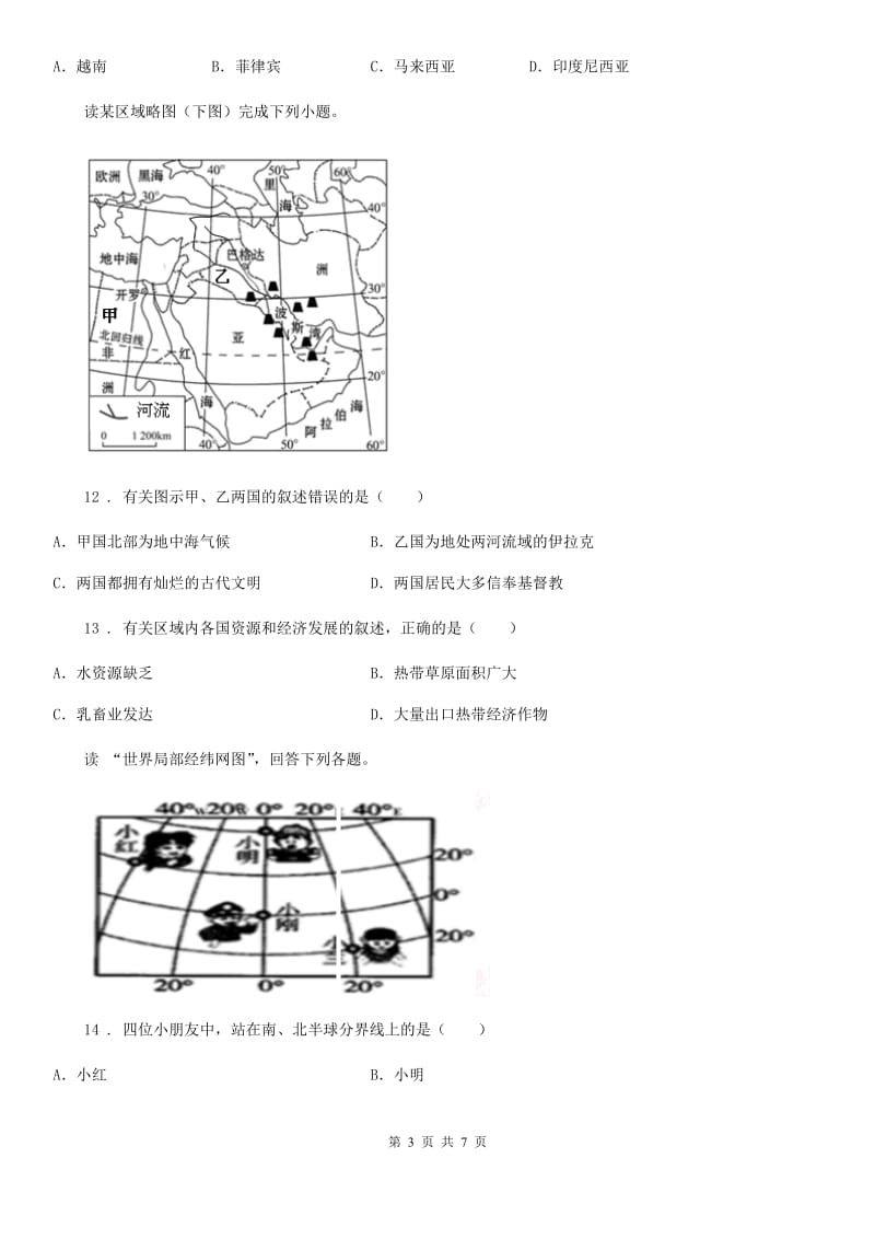 人教版2019年七年级下期末地理试卷A卷新版_第3页