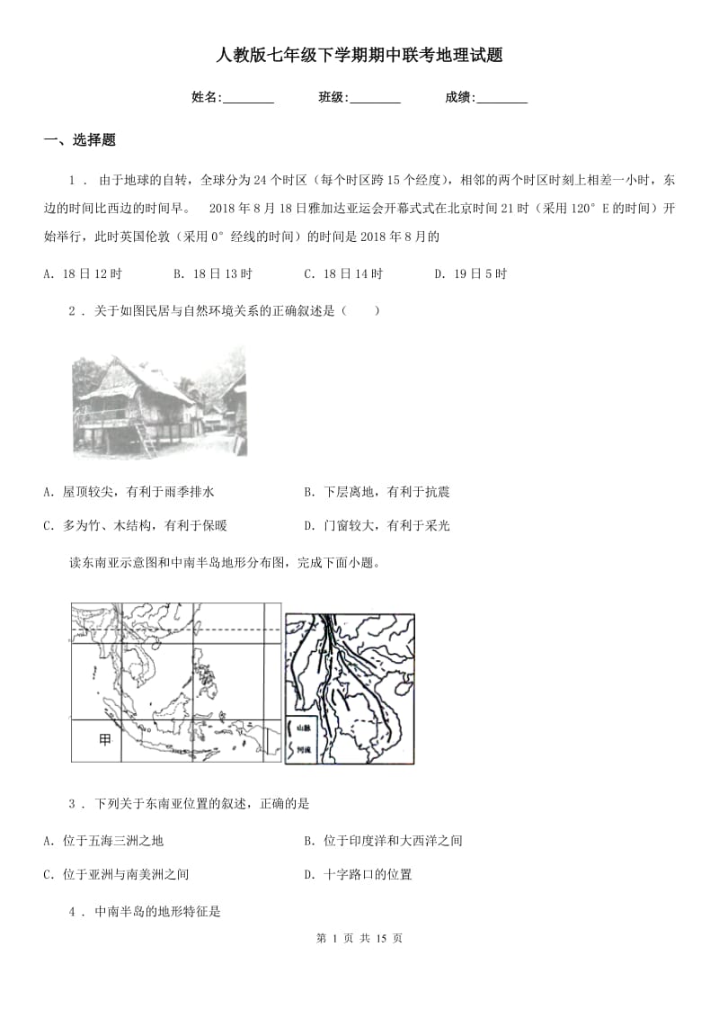 人教版七年级下学期期中联考地理试题_第1页