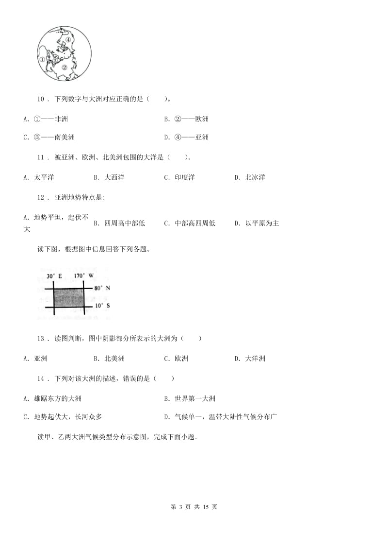 人教版七年级下学期期中联考地理试题_第3页