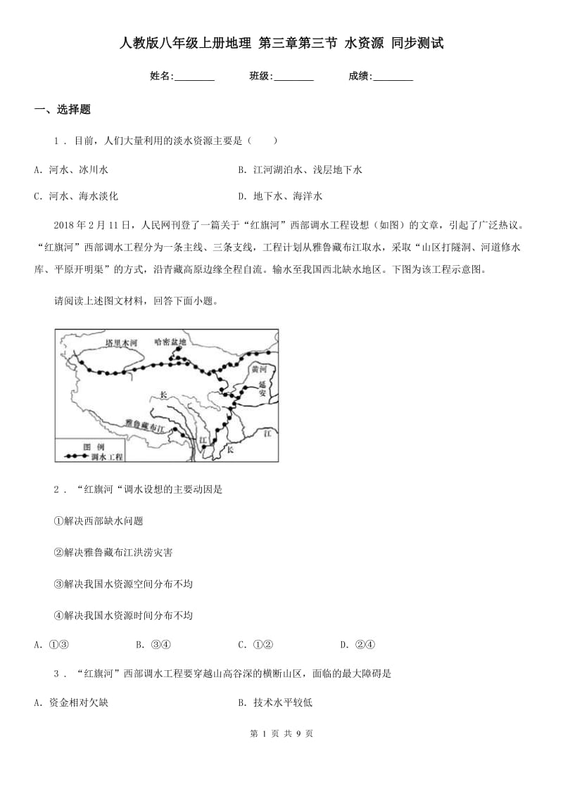 人教版八年级上册地理 第三章第三节 水资源 同步测试_第1页