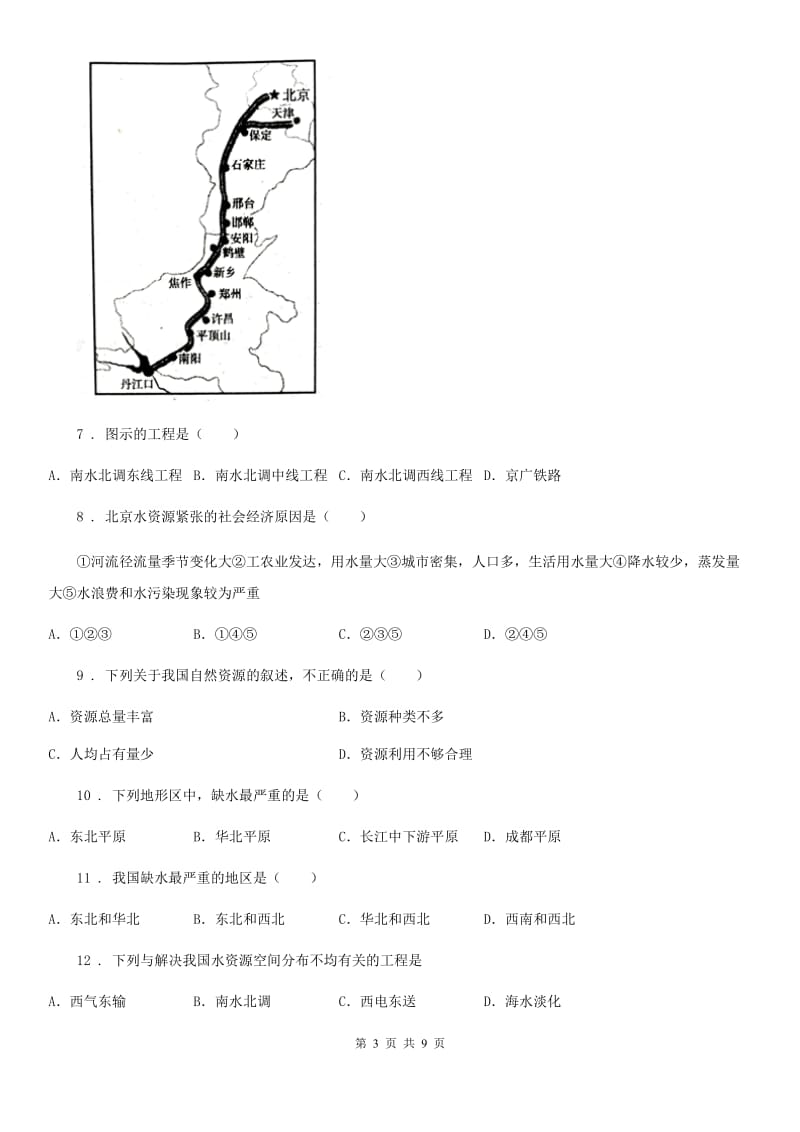 人教版八年级上册地理 第三章第三节 水资源 同步测试_第3页