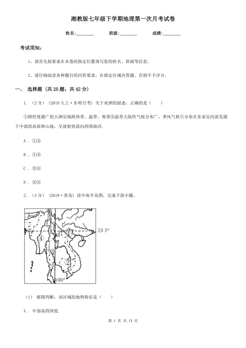 湘教版七年级下学期地理第一次月考试卷_第1页