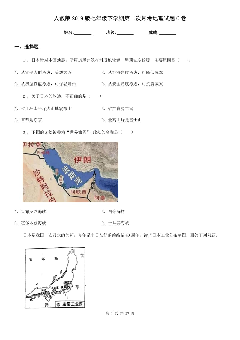 人教版2019版七年级下学期第二次月考地理试题C卷新版_第1页