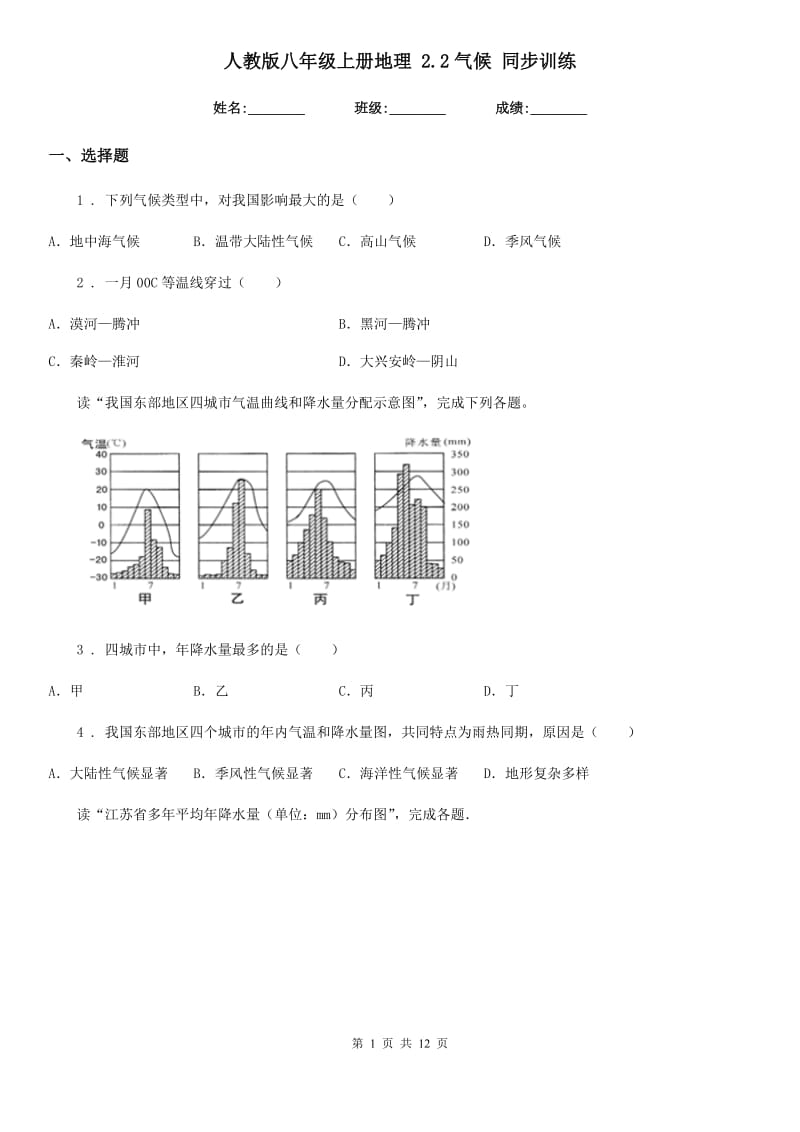 人教版八年级上册地理 2.2气候 同步训练_第1页