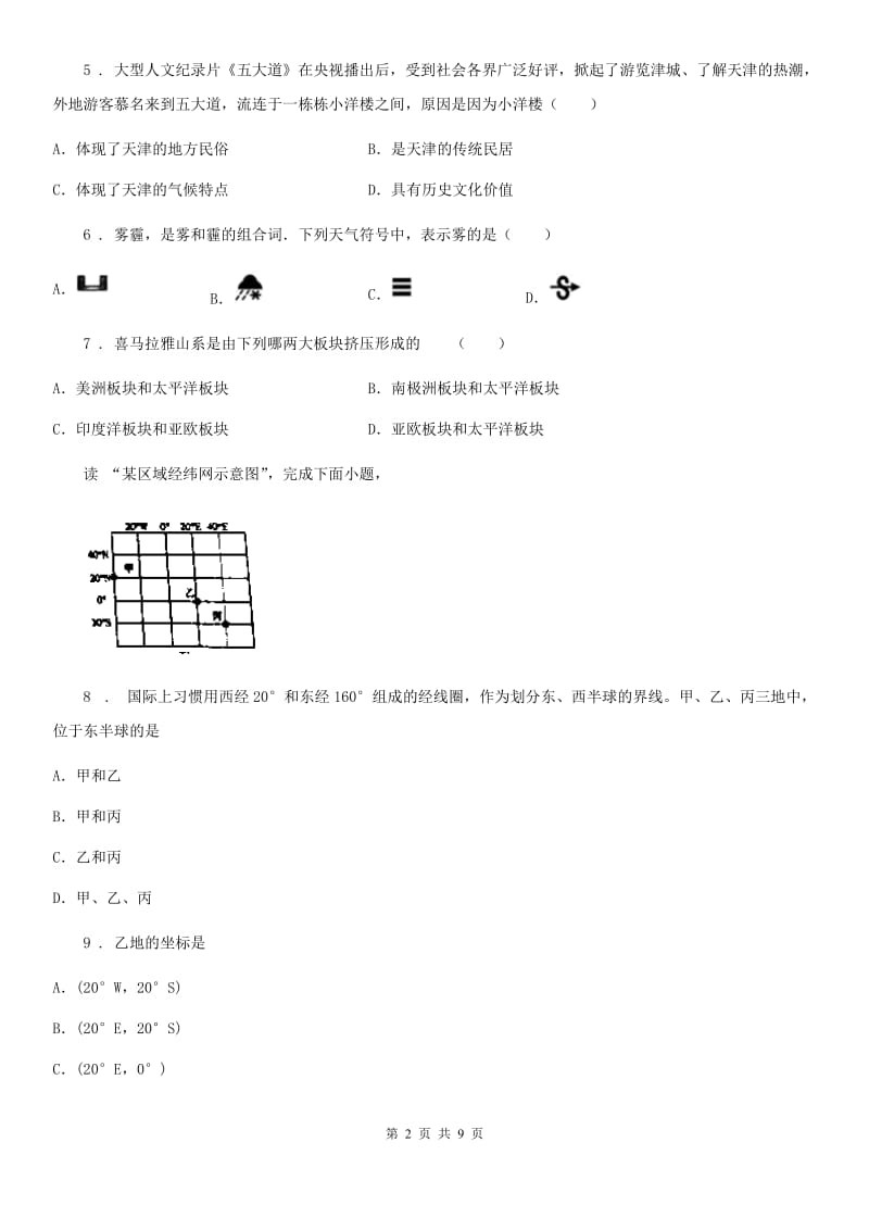 人教版2020年（春秋版）七年级（上）期末地理试卷D卷_第2页