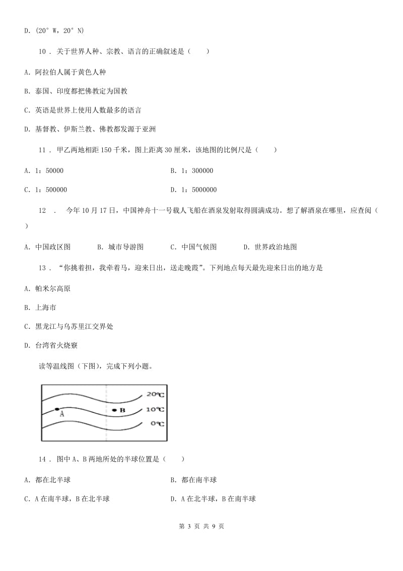 人教版2020年（春秋版）七年级（上）期末地理试卷D卷_第3页