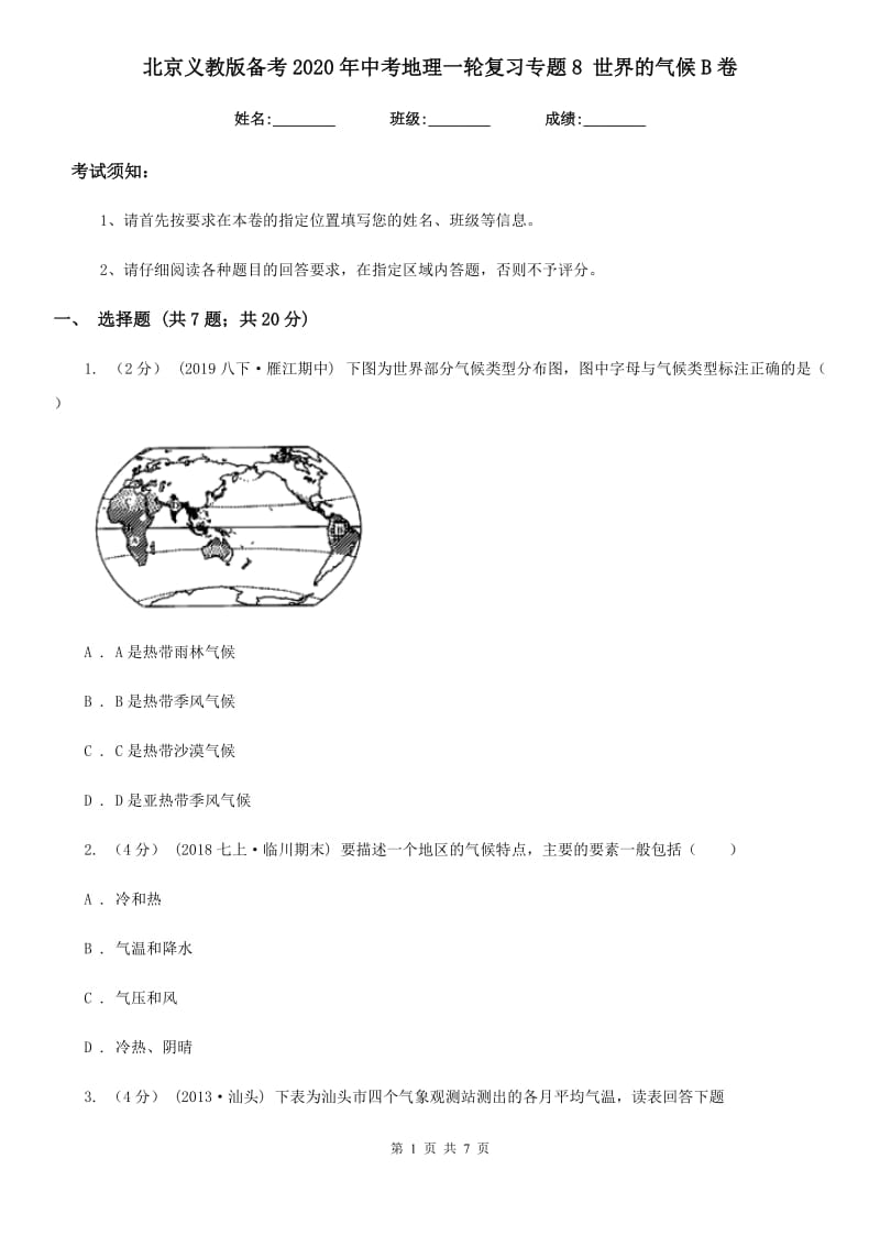 北京义教版备考2020年中考地理一轮复习专题8 世界的气候B卷_第1页