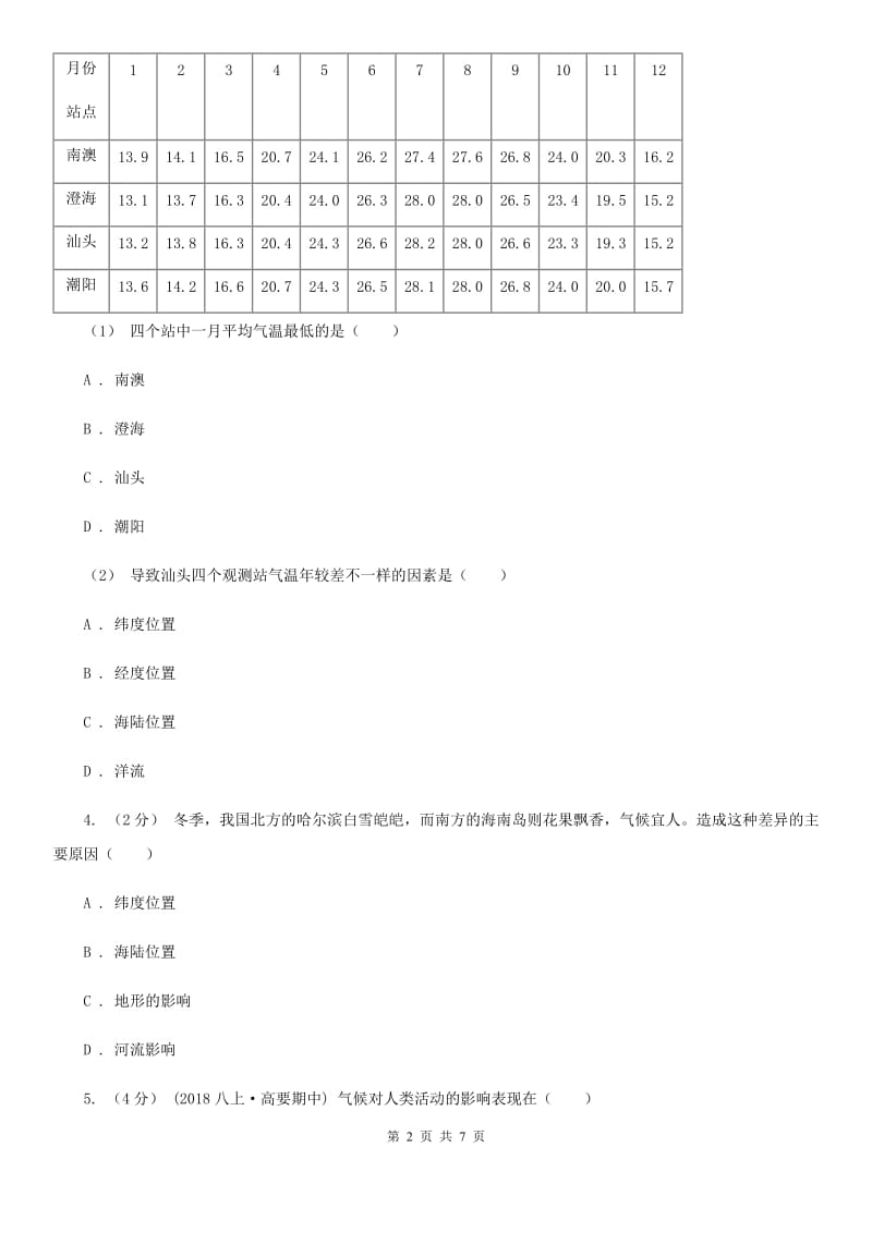 北京义教版备考2020年中考地理一轮复习专题8 世界的气候B卷_第2页