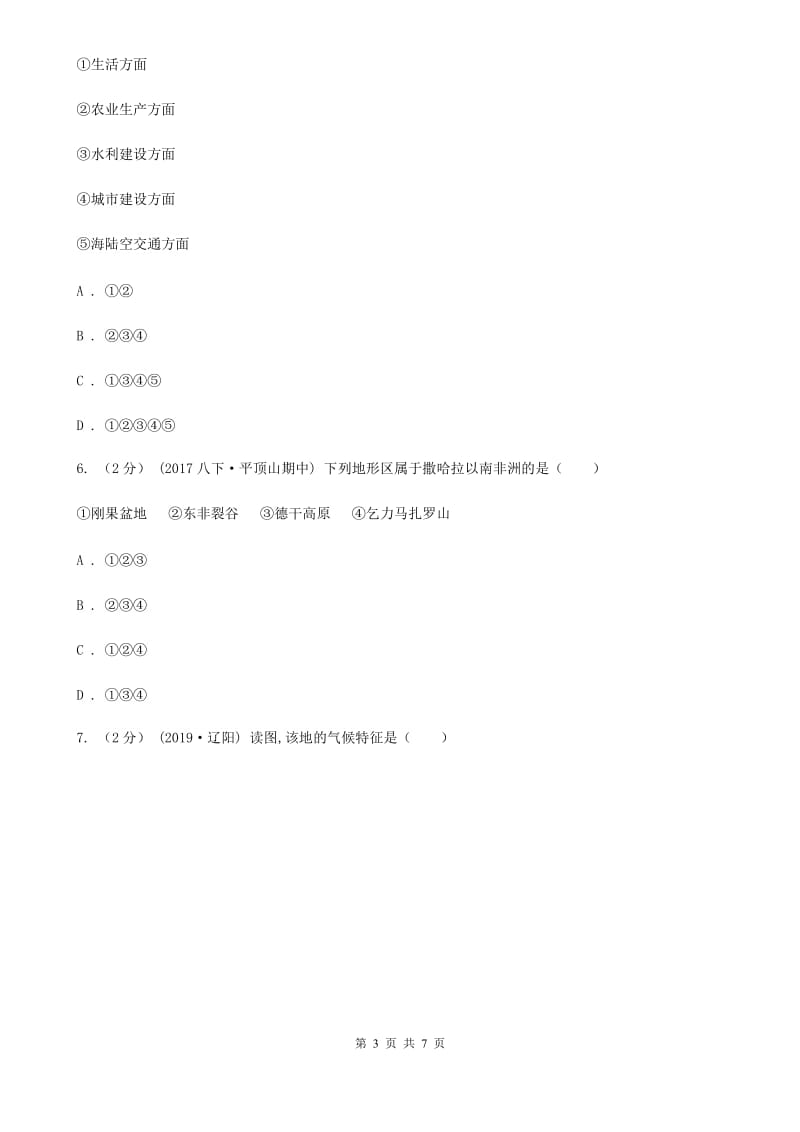 北京义教版备考2020年中考地理一轮复习专题8 世界的气候B卷_第3页