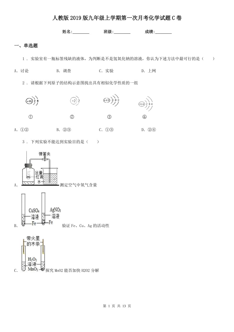 人教版2019版九年级上学期第一次月考化学试题C卷精编_第1页