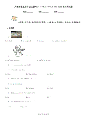 人教精通版四年級(jí)英語上冊(cè)Unit 5 what would you like單元測(cè)試卷