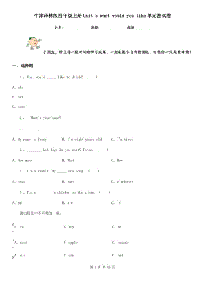 牛津譯林版四年級英語上冊Unit 5 what would you like單元測試卷