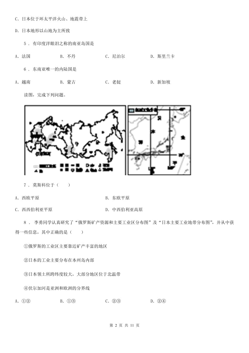 人教版2019年七年级下学期期中考试地理试题（I）卷精编_第2页