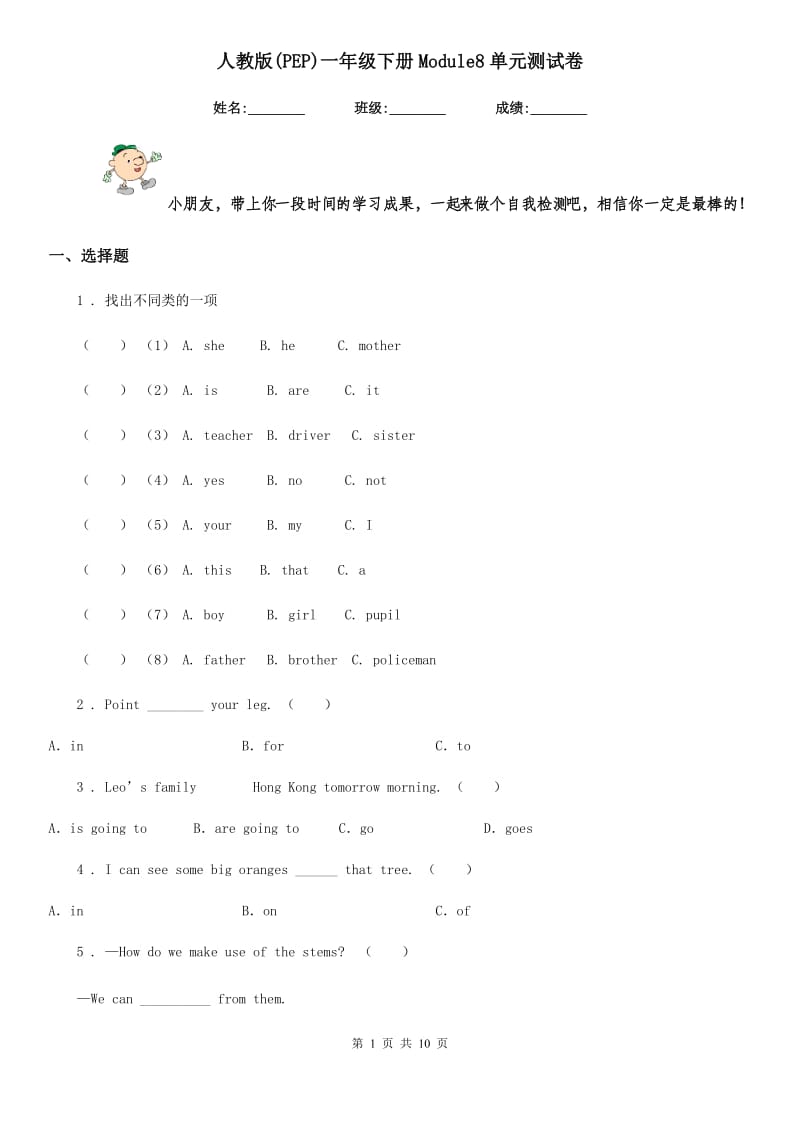 人教版(PEP)一年级英语下册Module8单元测试卷_第1页