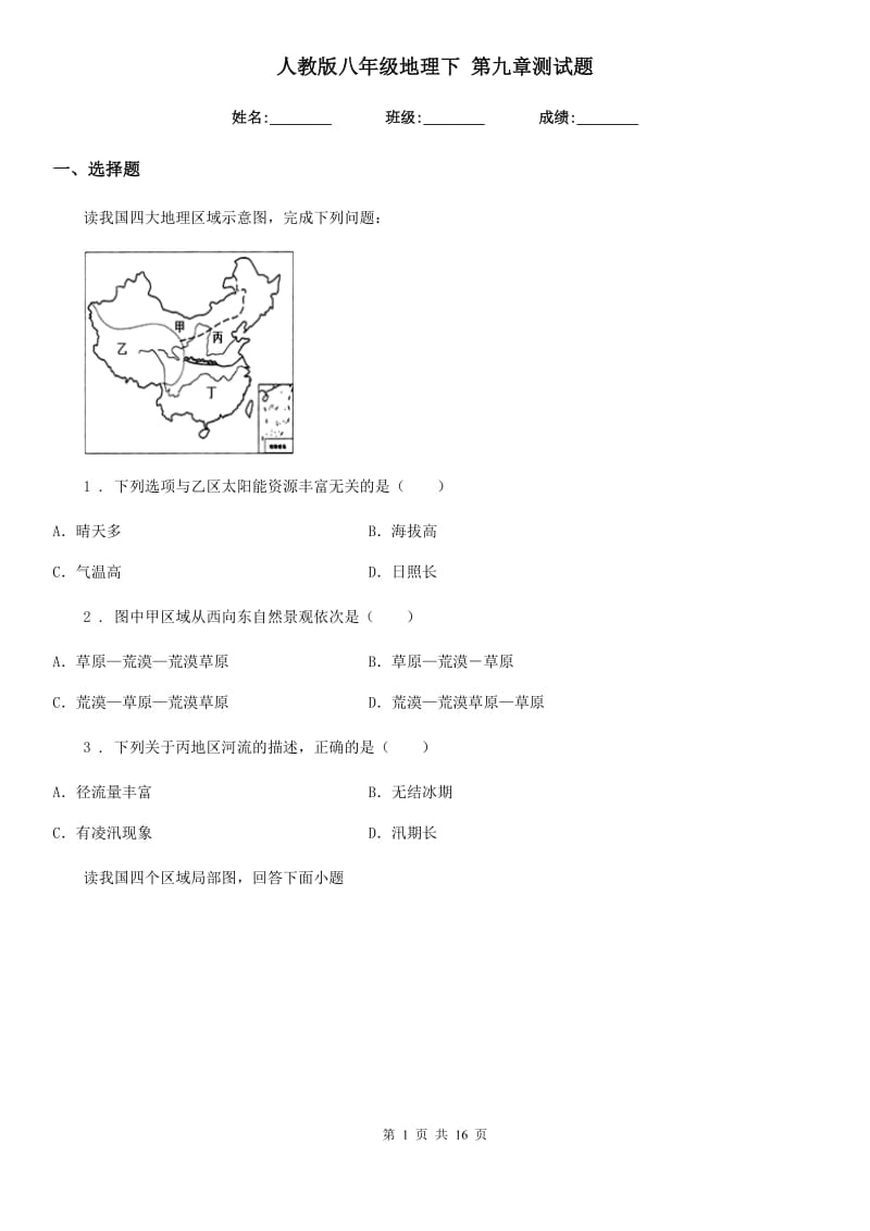 人教版八年级地理下 第九章测试题_第1页