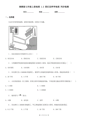 湘教版七年級上冊地理 1.2 我們怎樣學(xué)地理 同步檢測