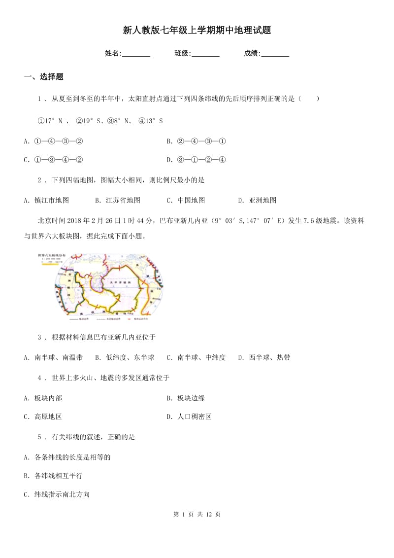 新人教版七年级上学期期中地理试题新编_第1页