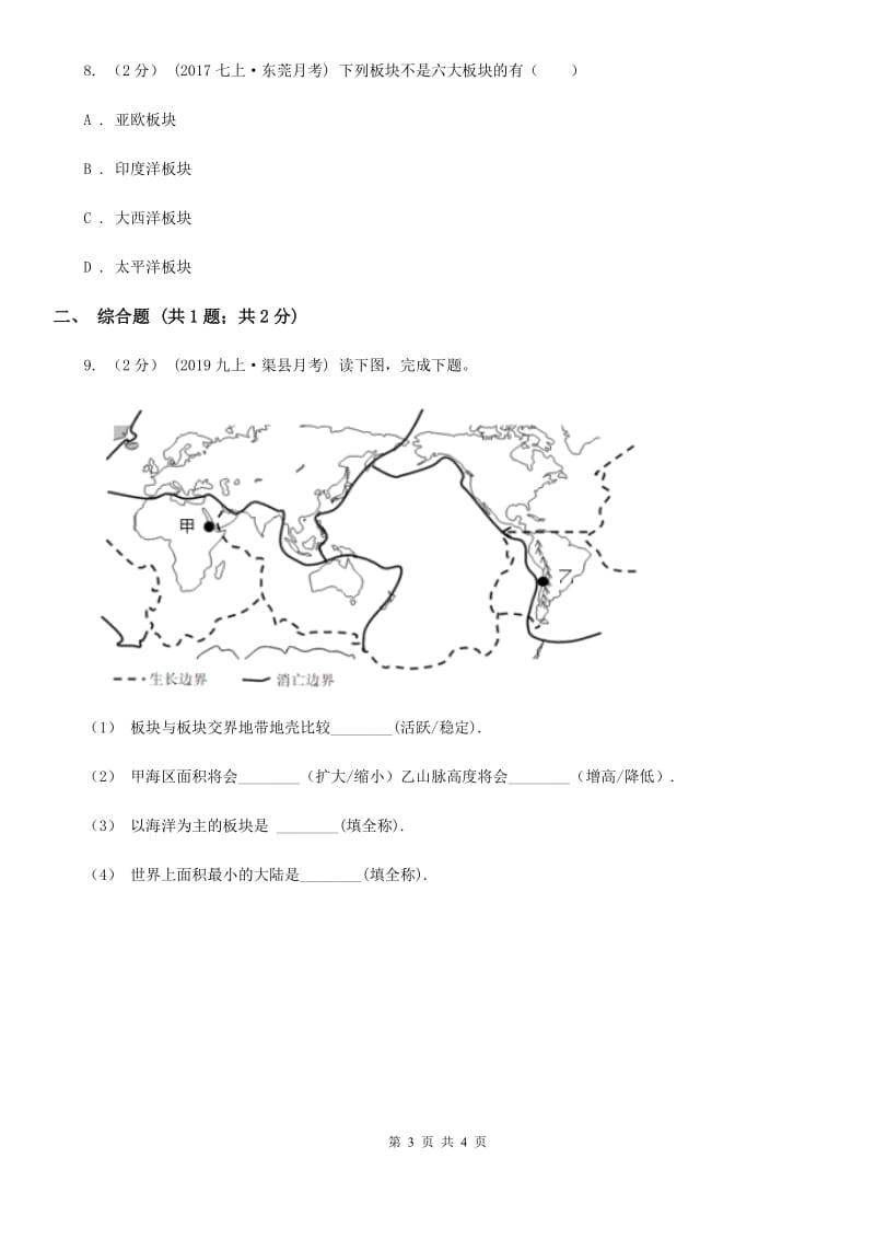 北京义教版备考2020年中考地理一轮复习专题5 海陆变迁D卷_第3页