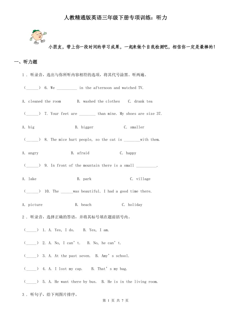 人教精通版英语三年级下册专项训练：听力_第1页