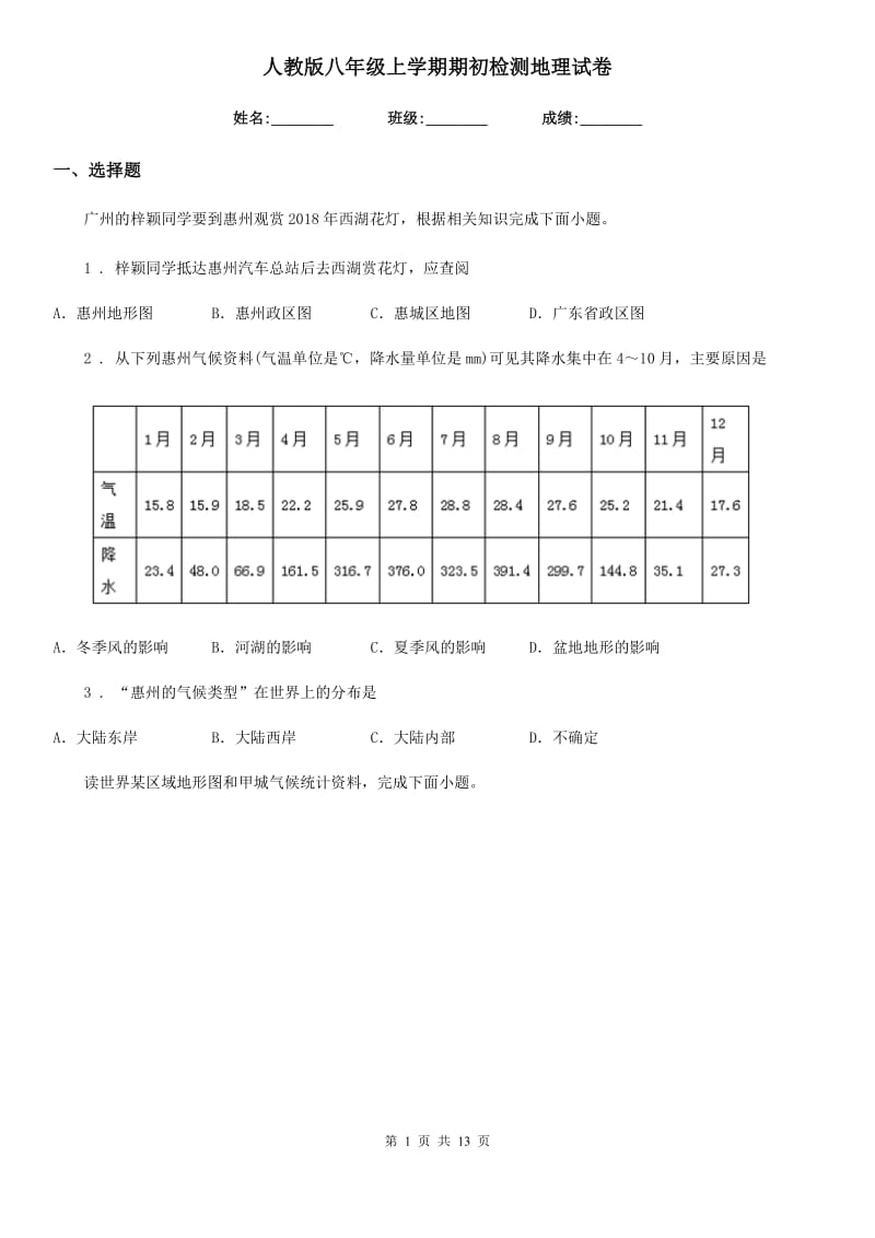 人教版八年级上学期期初检测地理试卷_第1页