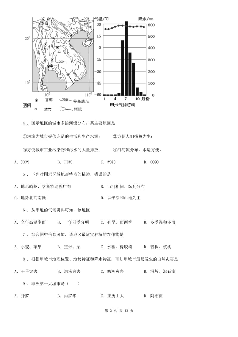 人教版八年级上学期期初检测地理试卷_第2页