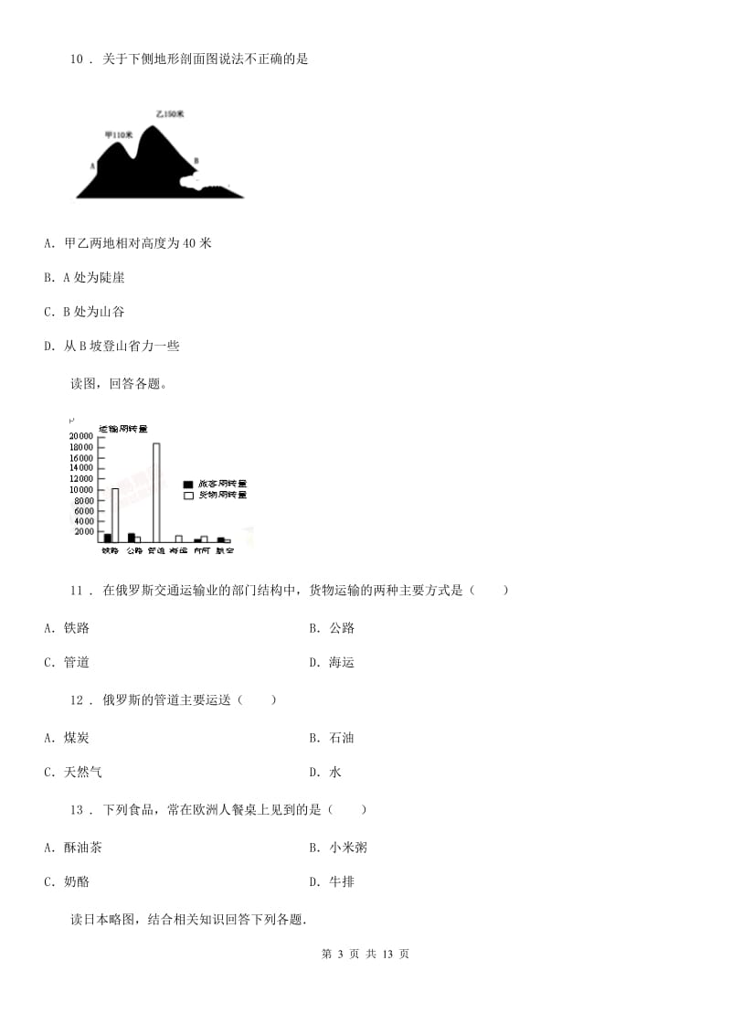 人教版八年级上学期期初检测地理试卷_第3页