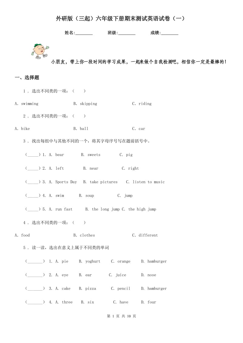 外研版（三起）六年级下册期末测试英语试卷（一）_第1页