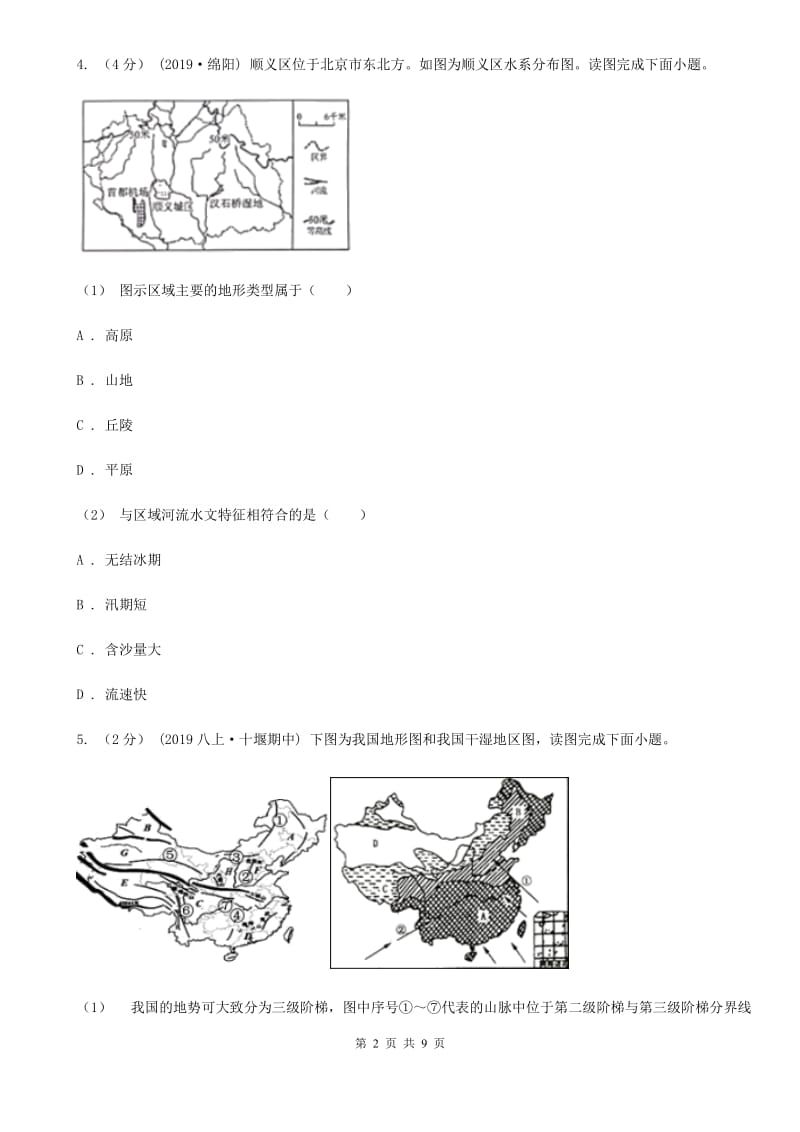 湘教版八年级下学期地理调研考试试卷（4月）_第2页