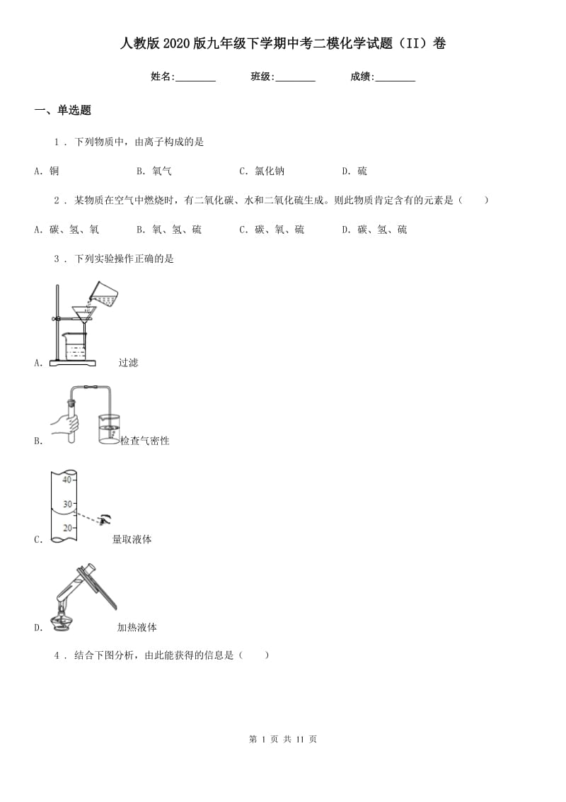 人教版2020版九年级下学期中考二模化学试题（II）卷_第1页