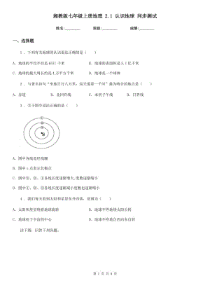 湘教版七年級上冊地理 2.1 認(rèn)識地球 同步測試