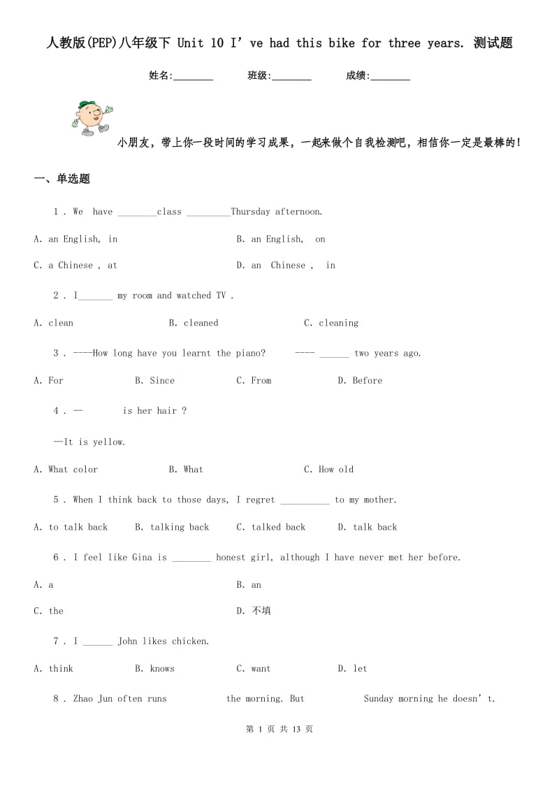 人教版(PEP)八年级英语下 Unit 10 I’ve had this bike for three years. 测试题_第1页