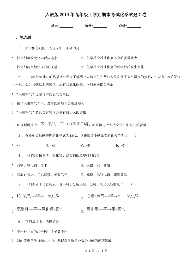 人教版2019年九年级上学期期末考试化学试题C卷（练习）_第1页