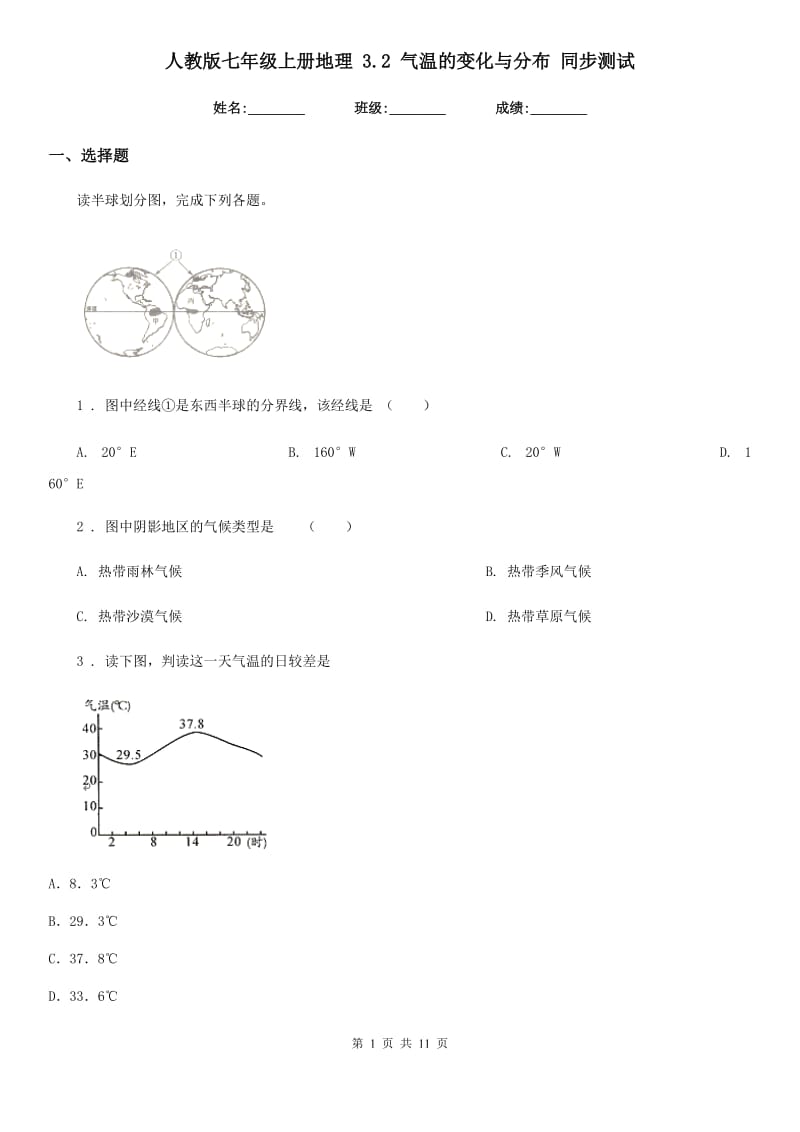 人教版七年级上册地理 3.2 气温的变化与分布 同步测试_第1页