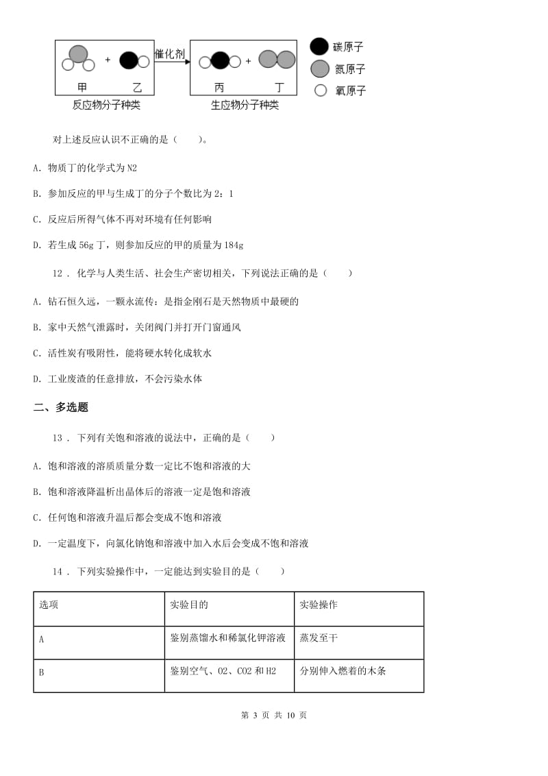 人教版2019年九年级中考二模化学试题（II）卷_第3页