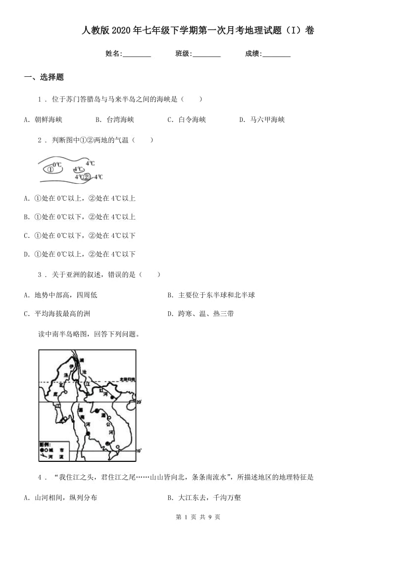 人教版2020年七年级下学期第一次月考地理试题（I）卷新编_第1页