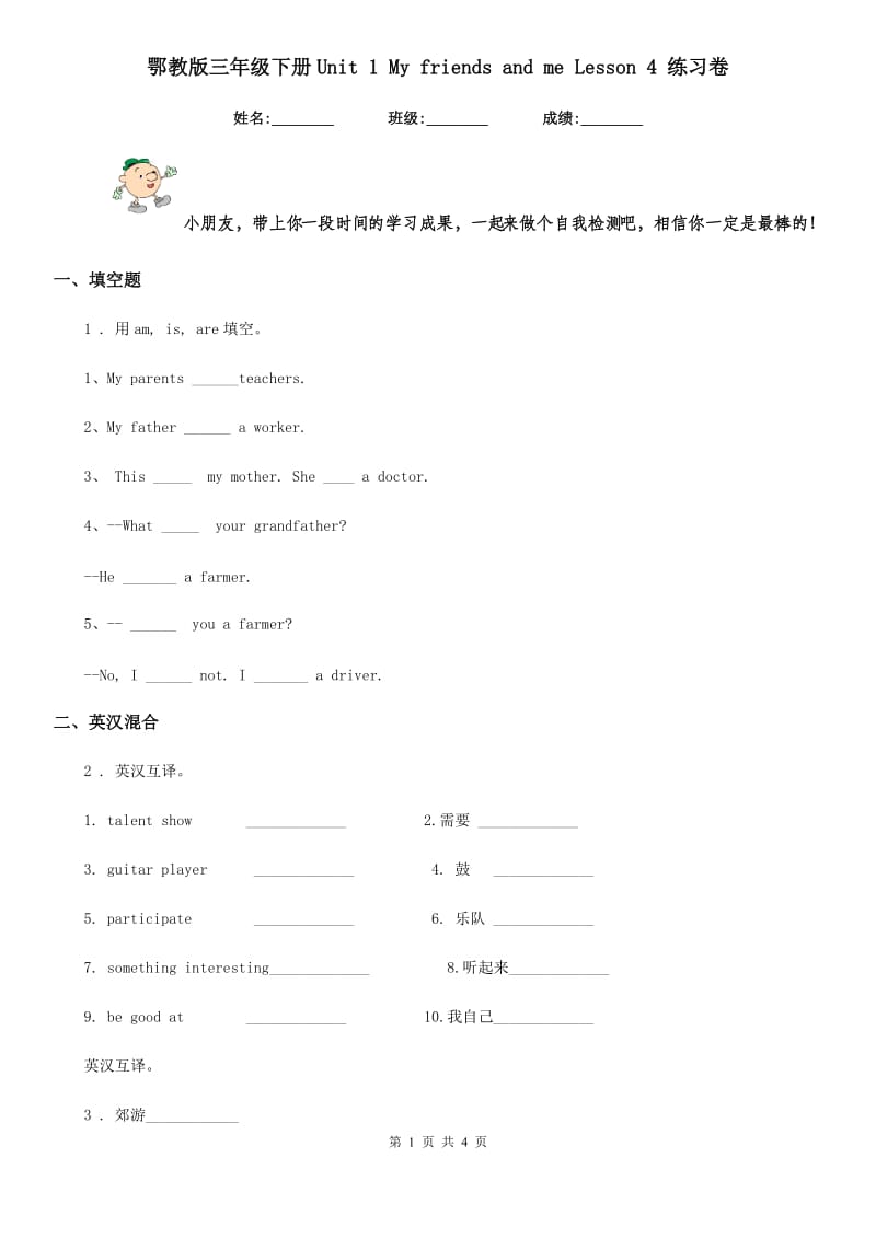 鄂教版三年级英语下册Unit 1 My friends and me Lesson 4 练习卷_第1页