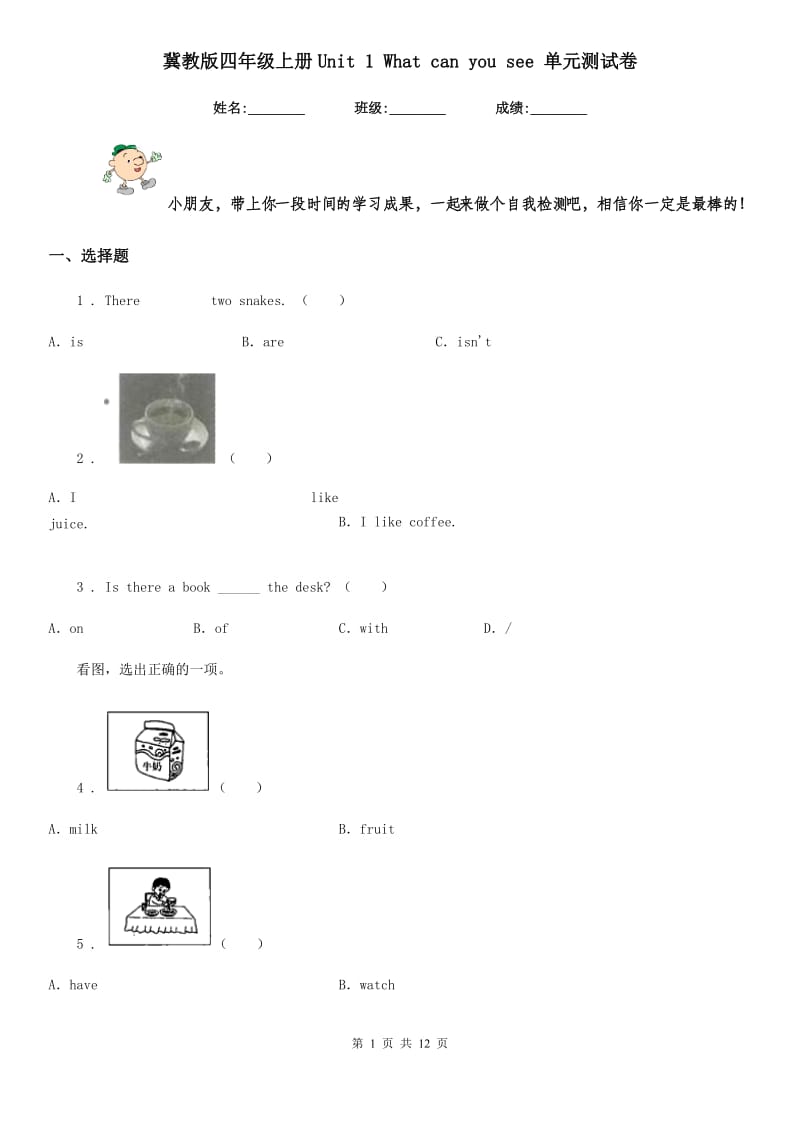 冀教版四年级英语上册Unit 1 What can you see 单元测试卷_第1页