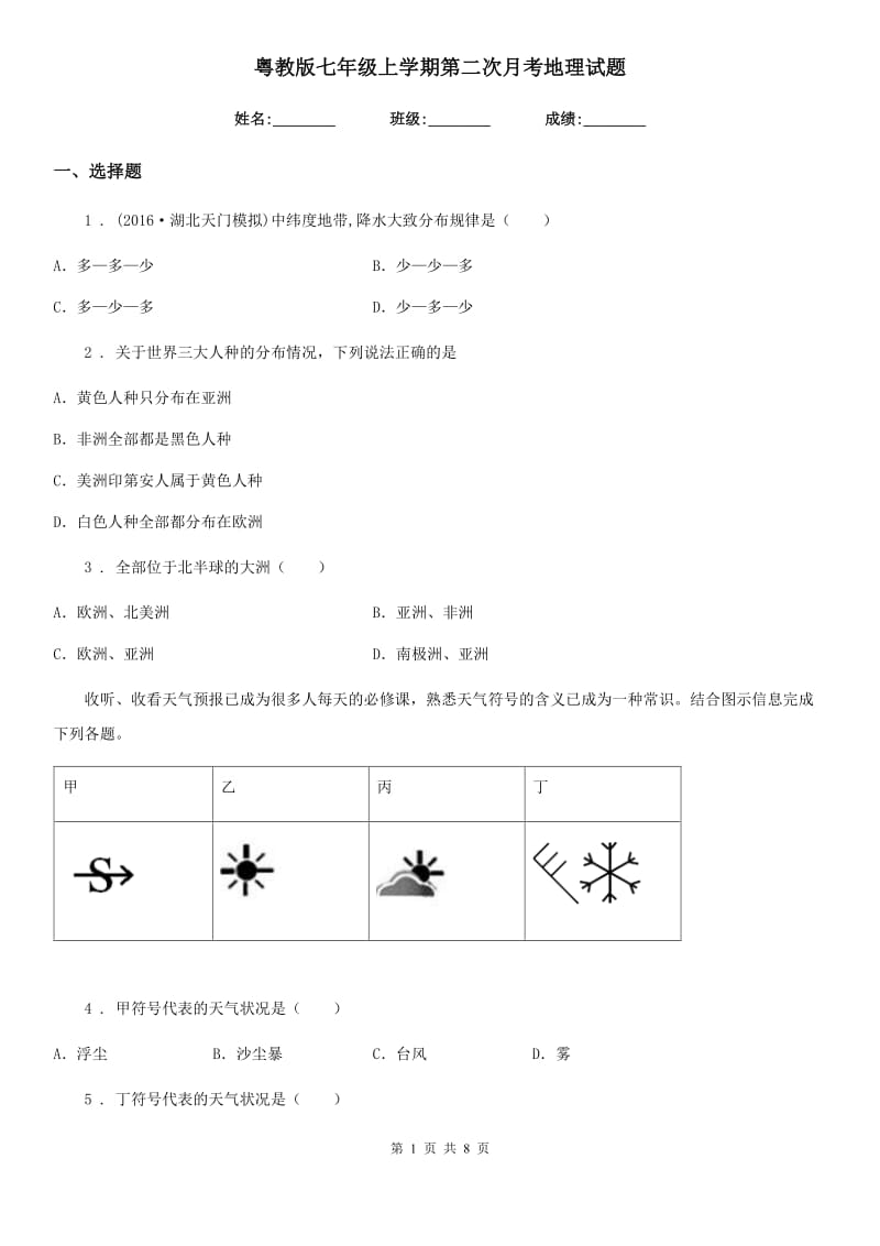 粤教版七年级上学期第二次月考地理试题_第1页