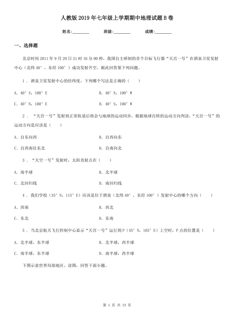 人教版2019年七年级上学期期中地理试题B卷（练习）_第1页