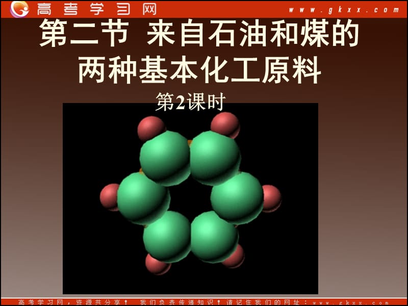 高中化学课件 第二节 来自煤和石油的两种基本化工原料—苯（第1课时）_第2页