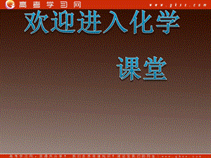 高中化學課件 第二節(jié) 來自煤和石油的兩種基本化工原料—苯（第1課時）