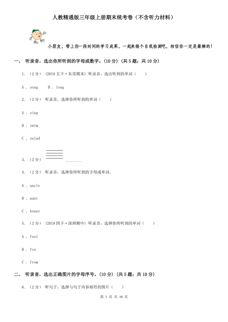 人教精通版三年级英语上册期末统考卷（不含听力材料）_第1页